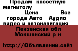  Продам, кассетную магнитолу JVC ks-r500 (Made in Japan) › Цена ­ 1 000 - Все города Авто » Аудио, видео и автонавигация   . Пензенская обл.,Мокшанский р-н